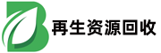 再生资源回收