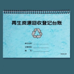 再生资源回收登记台账废旧金属采购