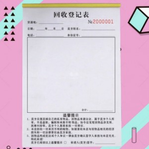回收物品信息登记表再生资源废品厂